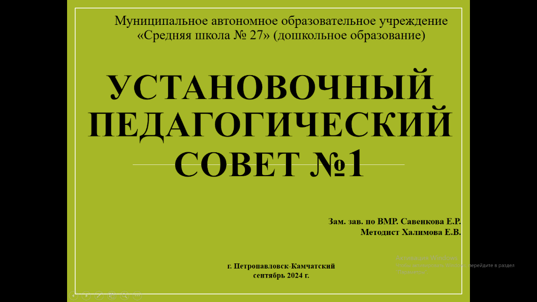 Установочный педагогический совет.