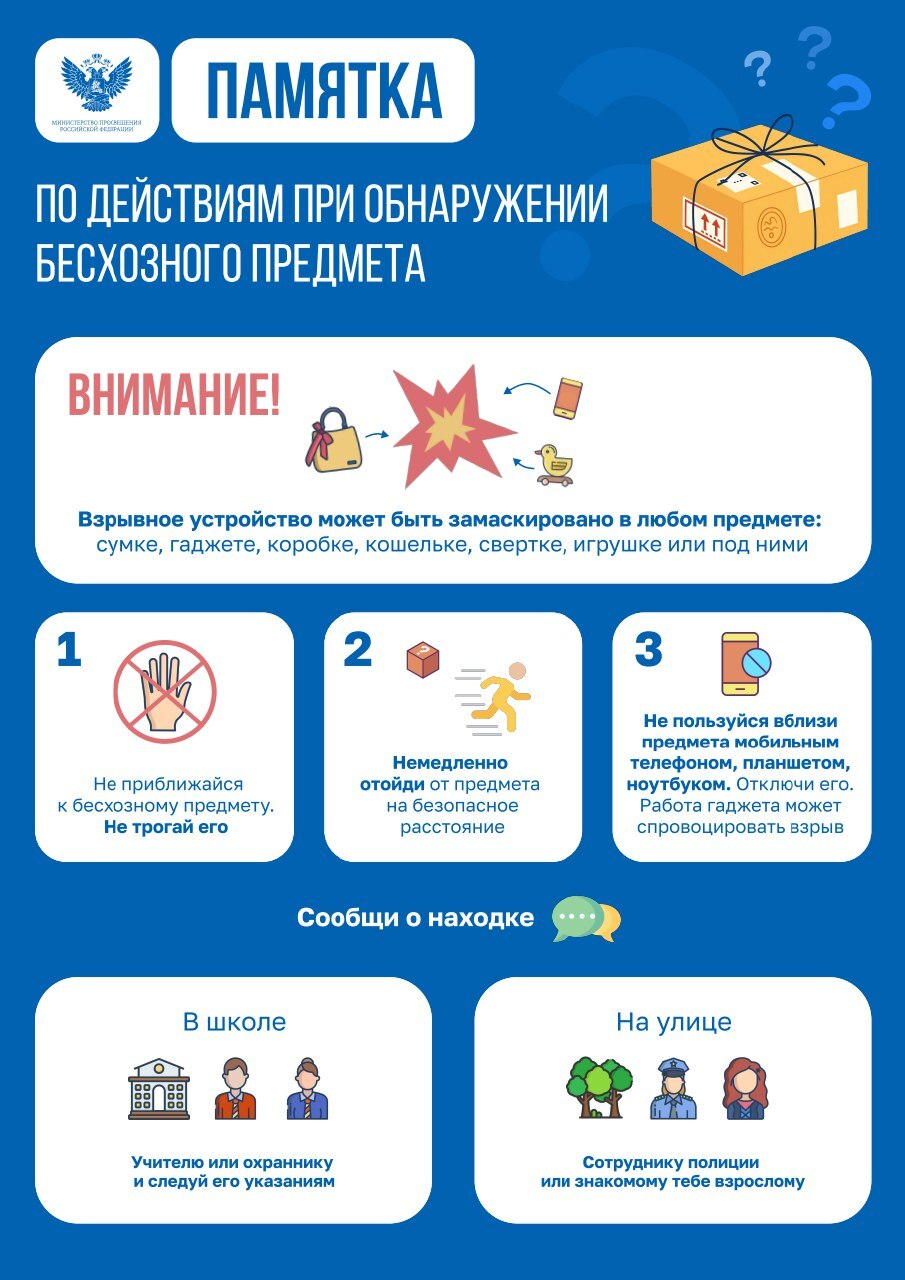 Памятка для школьников при обнаружении бесхозного предмета.