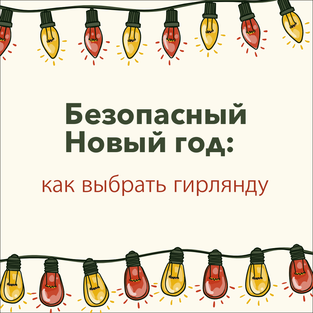 Техника безопасности при использовании гирлянд.