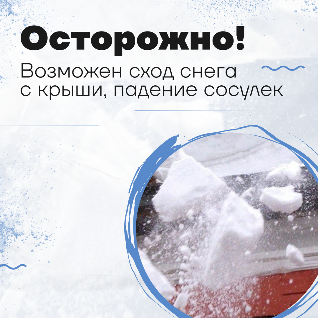 Опасно! Возможен сход снега и льда!.