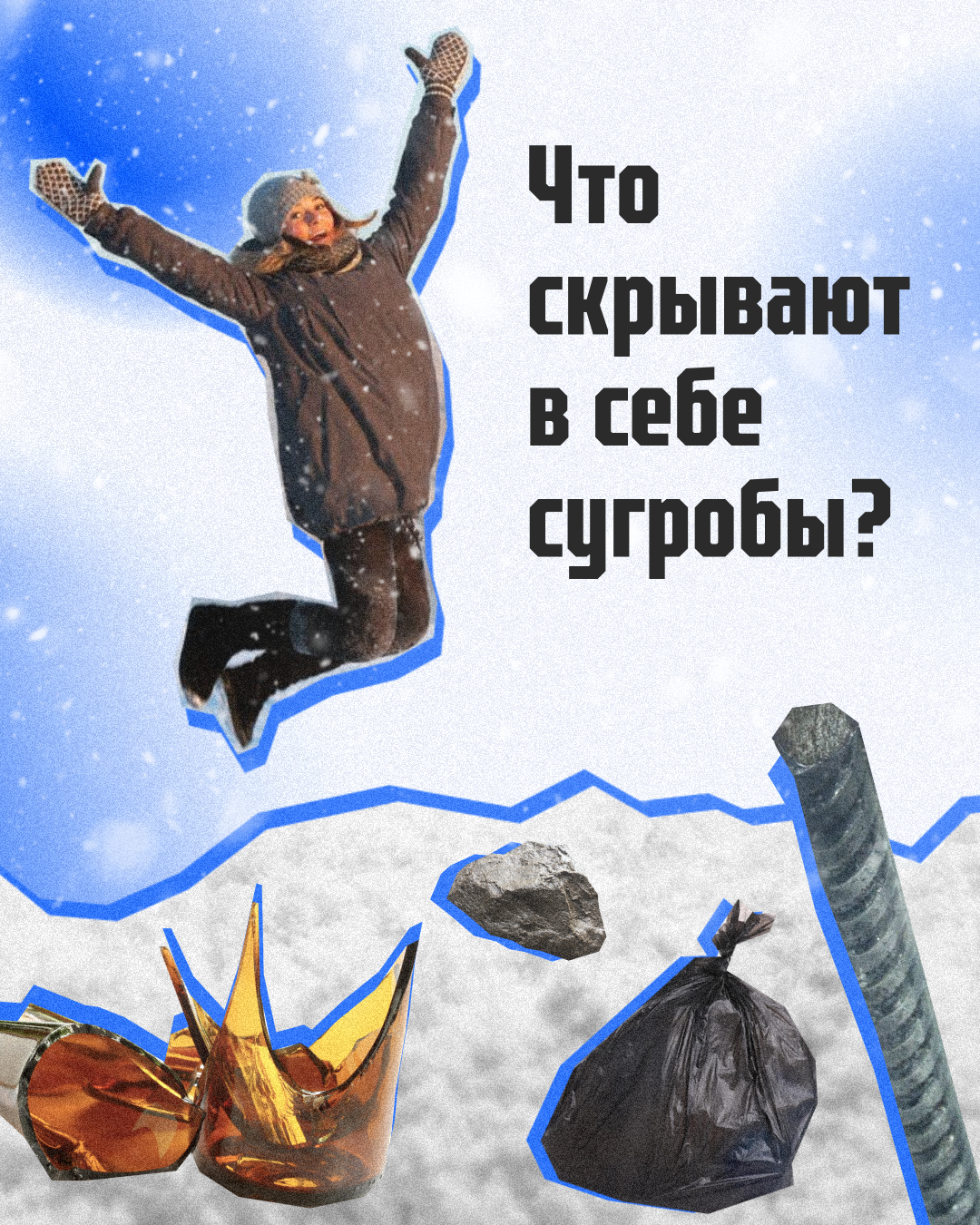 Сугробы опасны: какие развлечения представляют угрозу для здоровья.