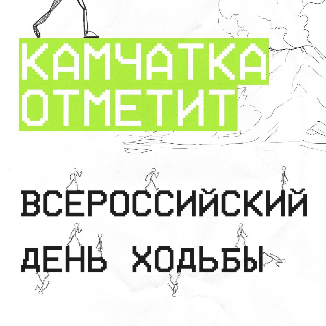 На Камчатке отметят Всероссийский День ходьбы.