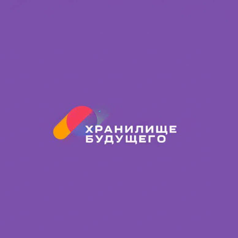 Хранилище будущего.