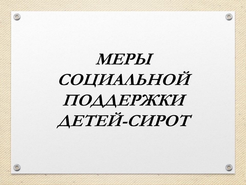 Мера социальной поддержки для лиц, относящихся к категории детей-сирот.