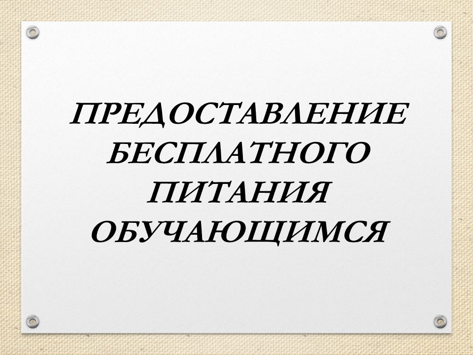 Предоставление бесплатного питания обучающимся образовательных организаций.