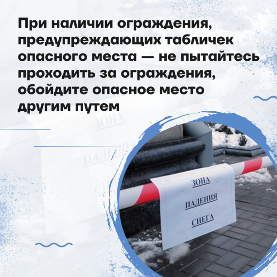 Опасно! Возможен сход снега и льда!.